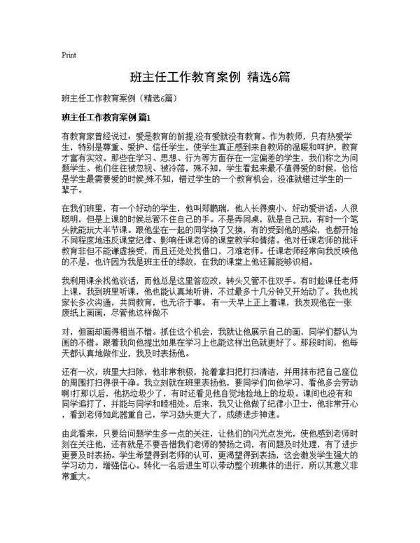 班主任工作教育案例(精选6篇)