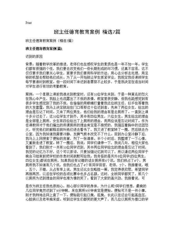 班主任德育教育案例(精选7篇)