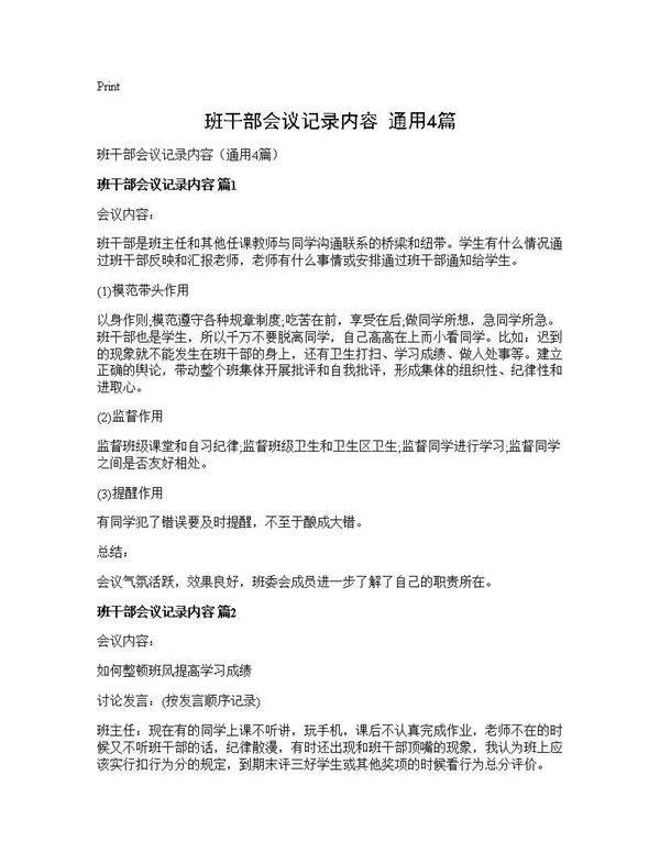 班干部会议记录内容(通用4篇)