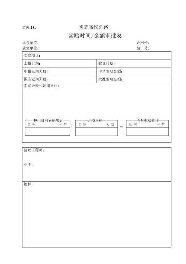 索赔时间 金额审批表