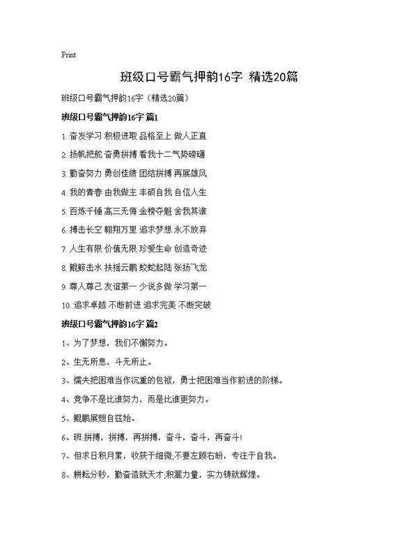 班级口号霸气押韵16字(精选20篇)