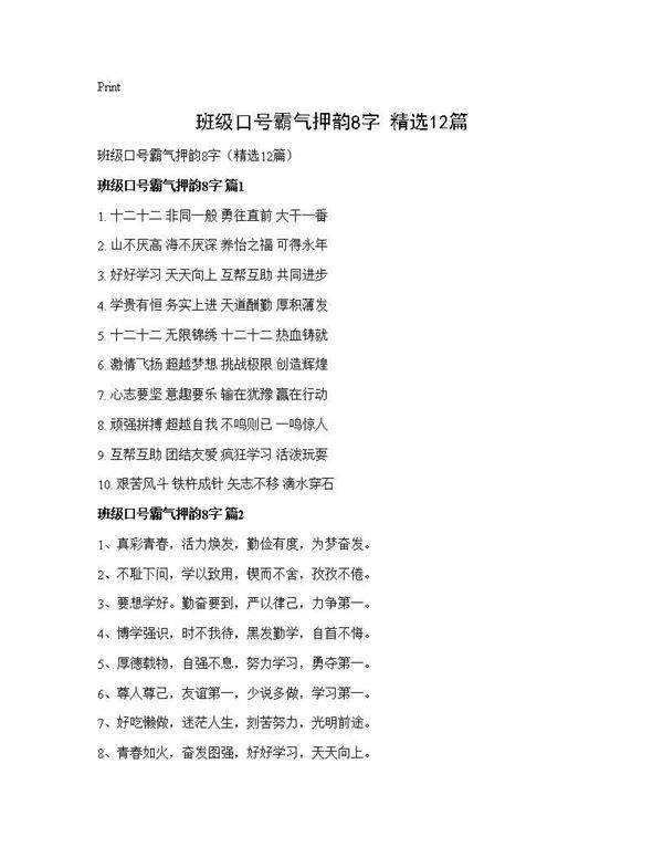 班级口号霸气押韵8字(精选12篇)