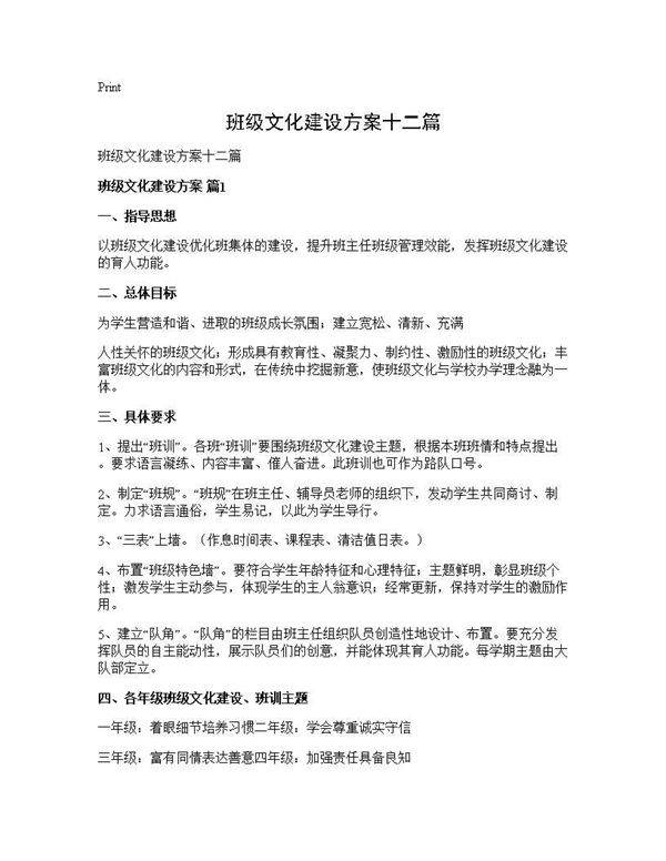 班级文化建设方案十二篇