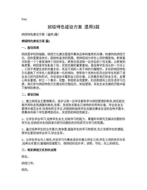 班级特色建设方案(通用3篇)