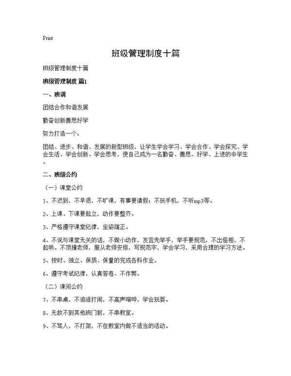 班级管理制度十篇