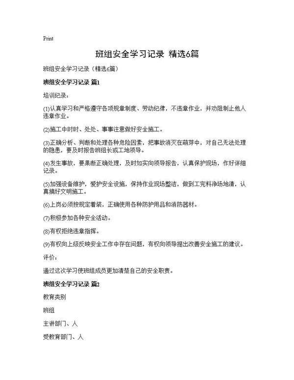 班组安全学习记录(精选6篇)