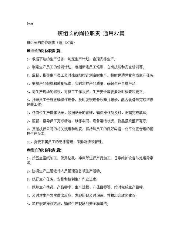 班组长的岗位职责(通用27篇)