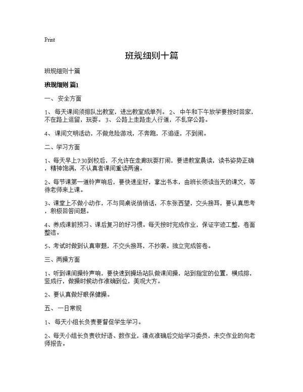 班规细则十篇