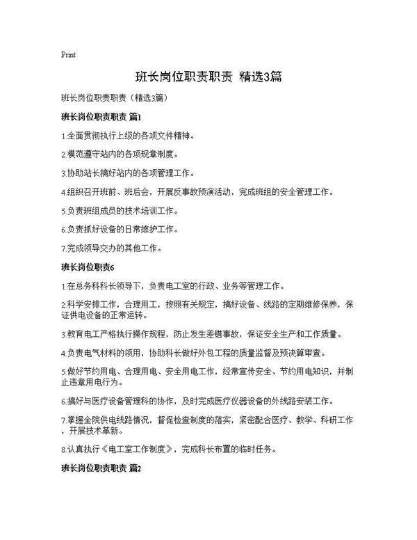 班长岗位职责职责(精选3篇)