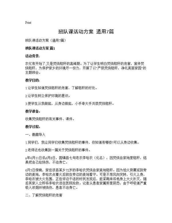 班队课活动方案(通用7篇)