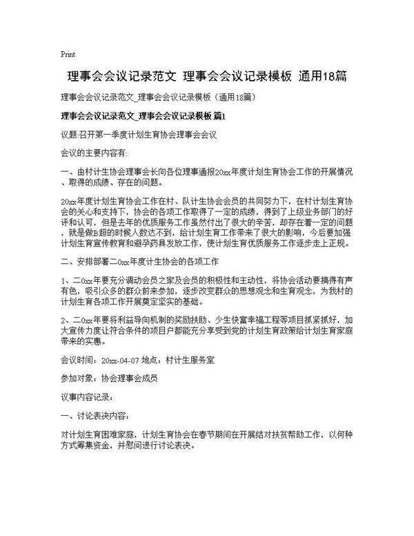 理事会会议记录范文 理事会会议记录模板(通用18篇)