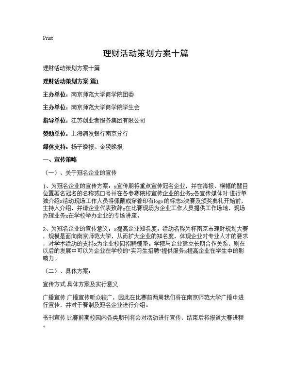 理财活动策划方案十篇