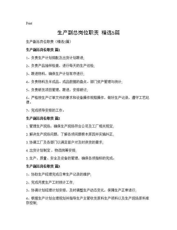 生产副总岗位职责(精选5篇)