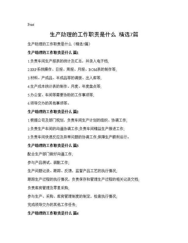 生产助理的工作职责是什么(精选7篇)