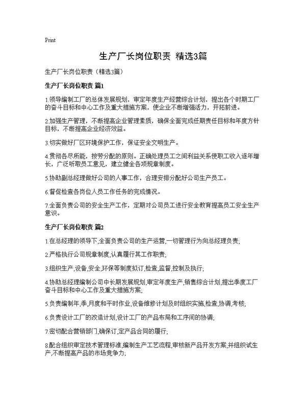 生产厂长岗位职责(精选3篇)