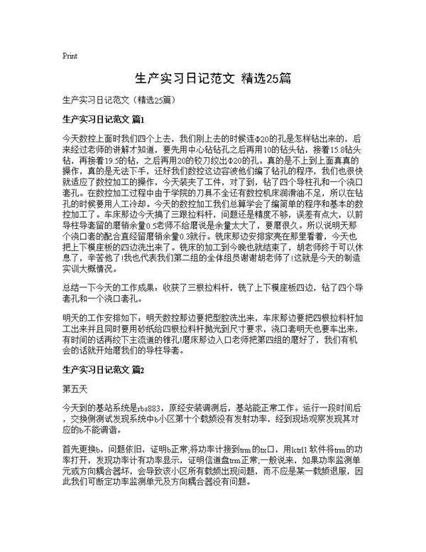 生产实习日记范文(精选25篇)