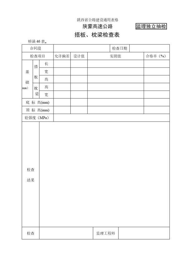 搭板 枕梁检查表