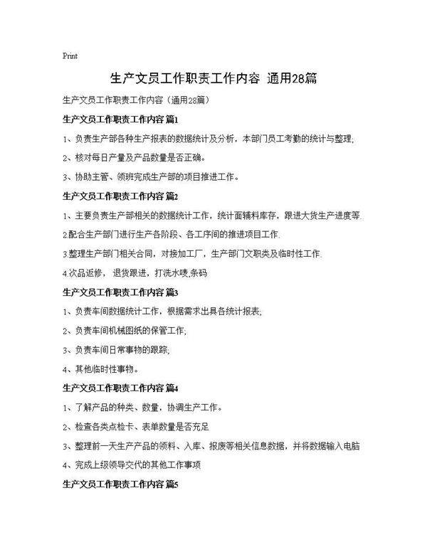 生产文员工作职责工作内容(通用28篇)