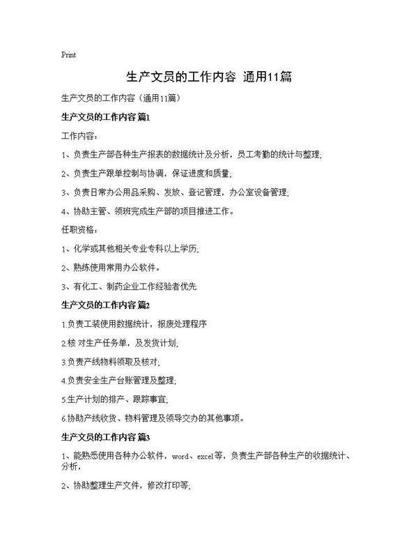 生产文员的工作内容(通用11篇)
