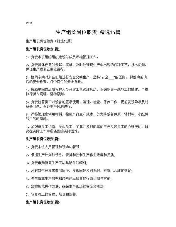 生产组长岗位职责(精选15篇)