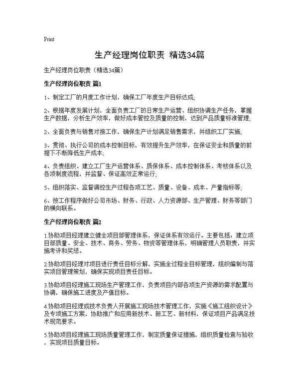 生产经理岗位职责(精选34篇)