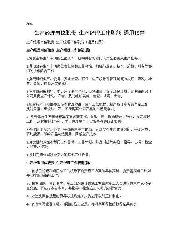生产经理岗位职责 生产经理工作职能(通用15篇)