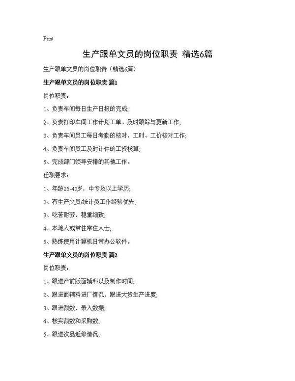 生产跟单文员的岗位职责(精选6篇)