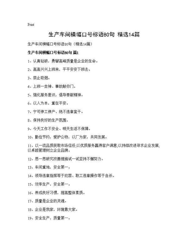 生产车间横幅口号标语80句(精选14篇)