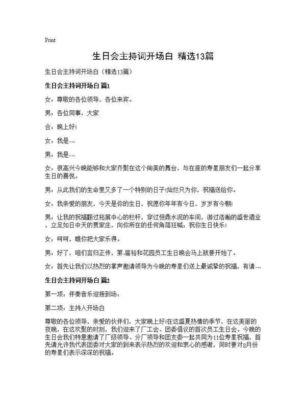 生日会主持词开场白(精选13篇)