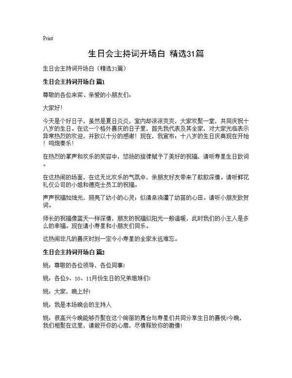 生日会主持词开场白(精选31篇)