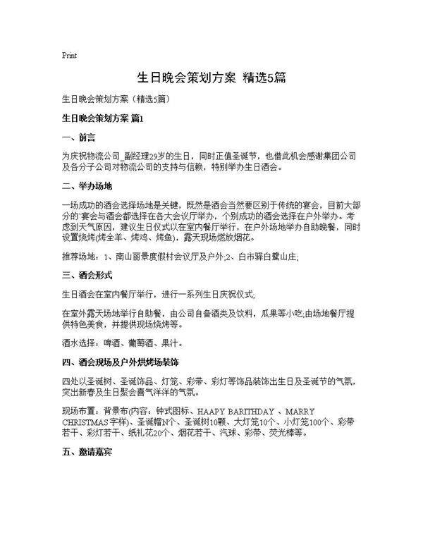 生日晚会策划方案(精选5篇)