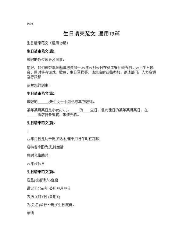 生日请柬范文(通用19篇)