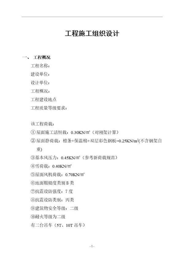 轻钢结构工程施工组织设计模板