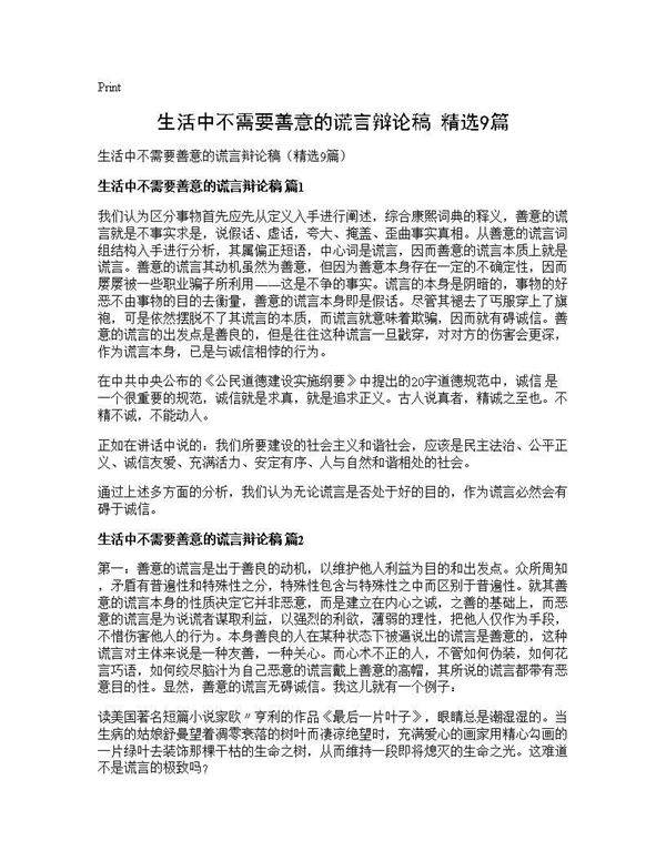 生活中不需要善意的谎言辩论稿(精选9篇)