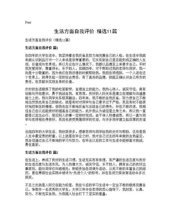 生活方面自我评价(精选11篇)