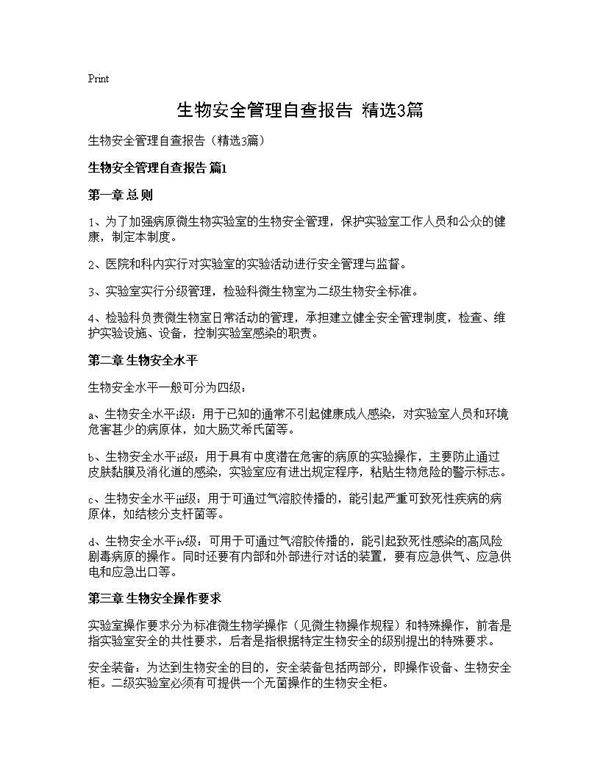 生物安全管理自查报告(精选3篇)