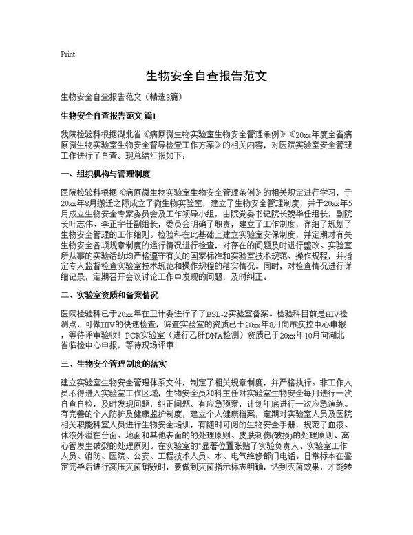 生物安全自查报告范文3篇