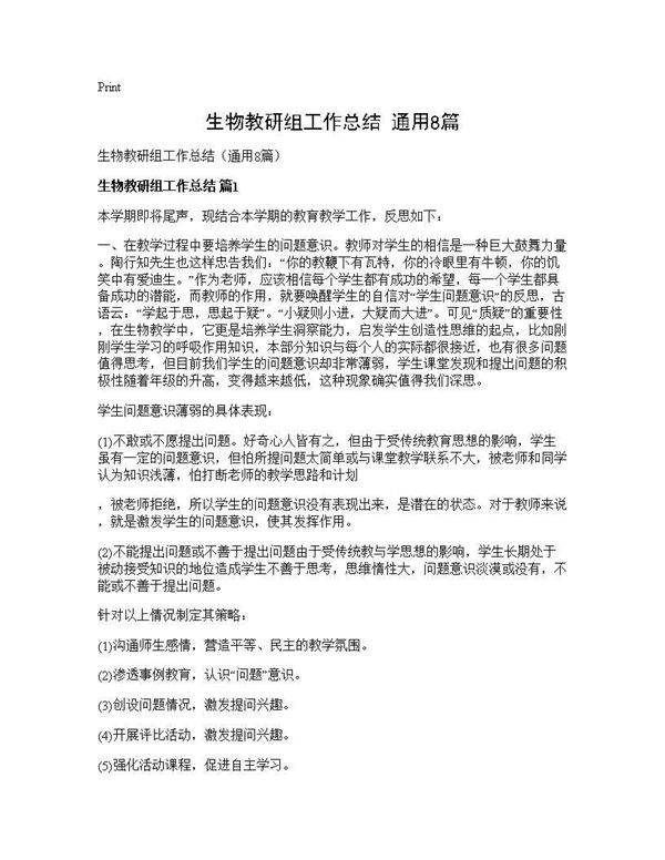 生物教研组工作总结(通用8篇)