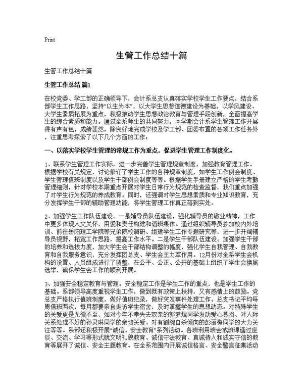 生管工作总结十篇