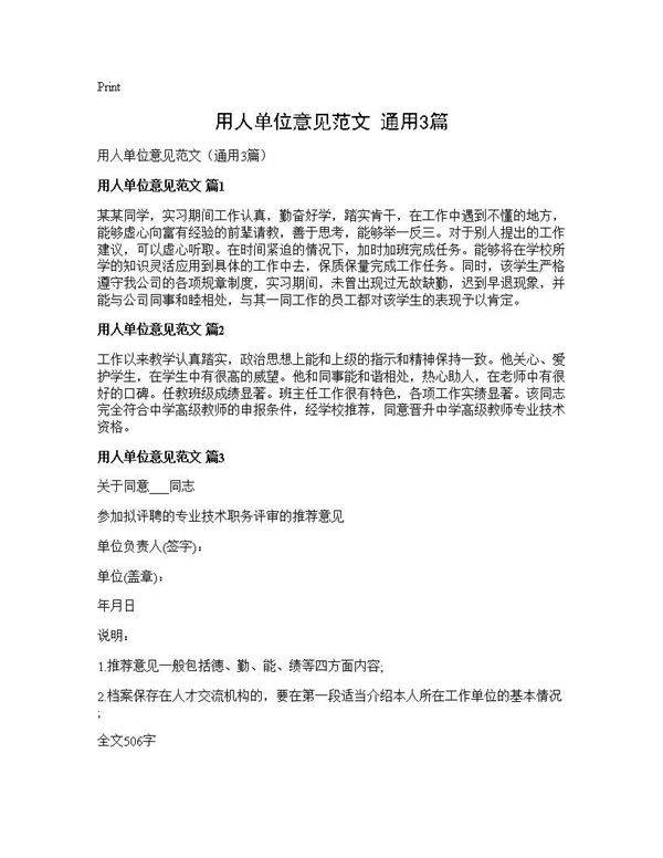 用人单位意见范文(通用3篇)