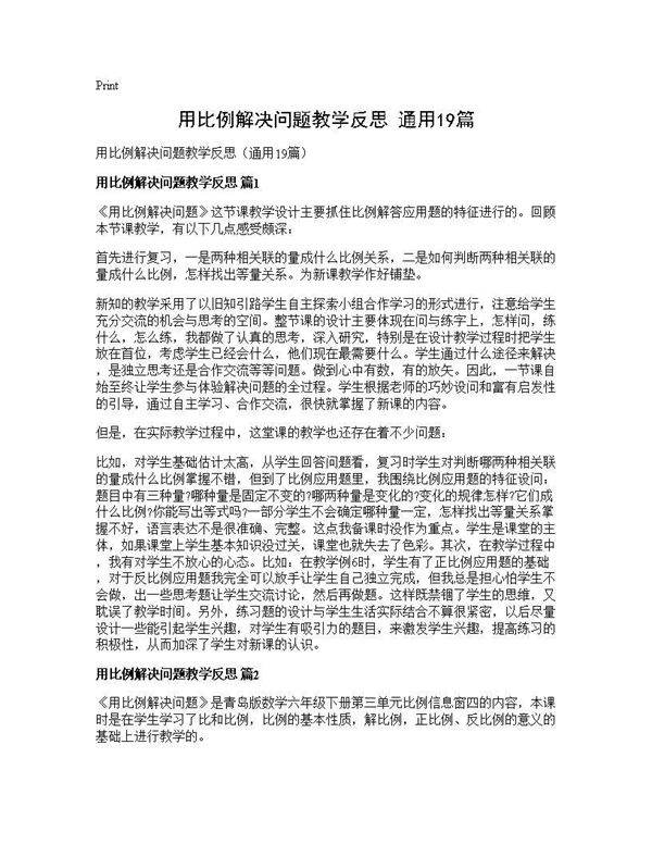 用比例解决问题教学反思(通用19篇)