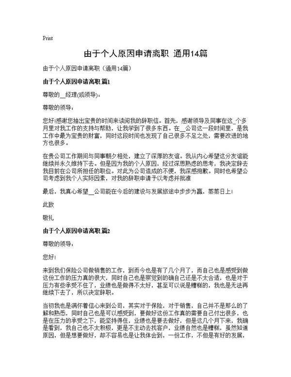 由于个人原因申请离职(通用14篇)