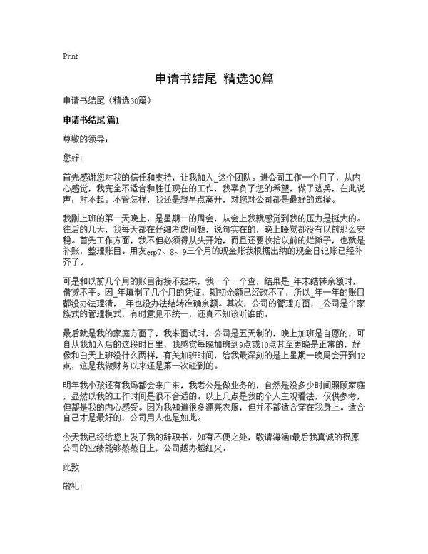 申请书结尾(精选30篇)