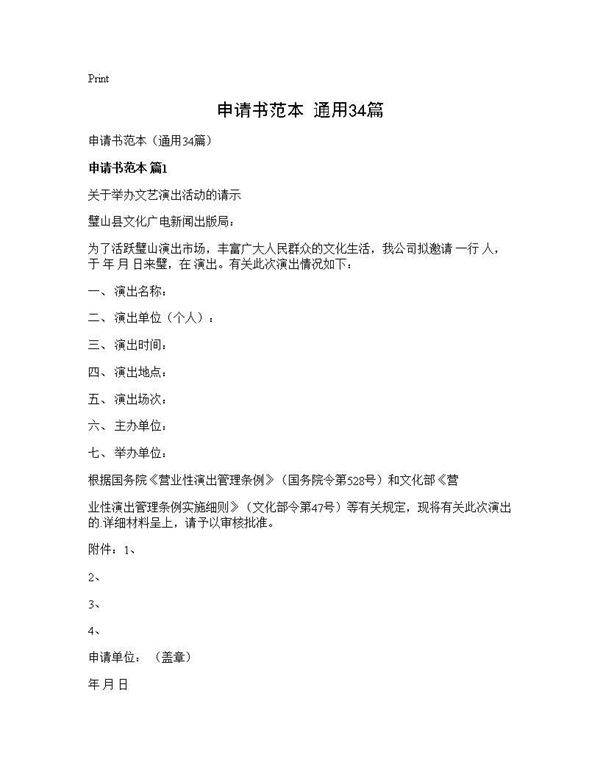 申请书范本(通用34篇)
