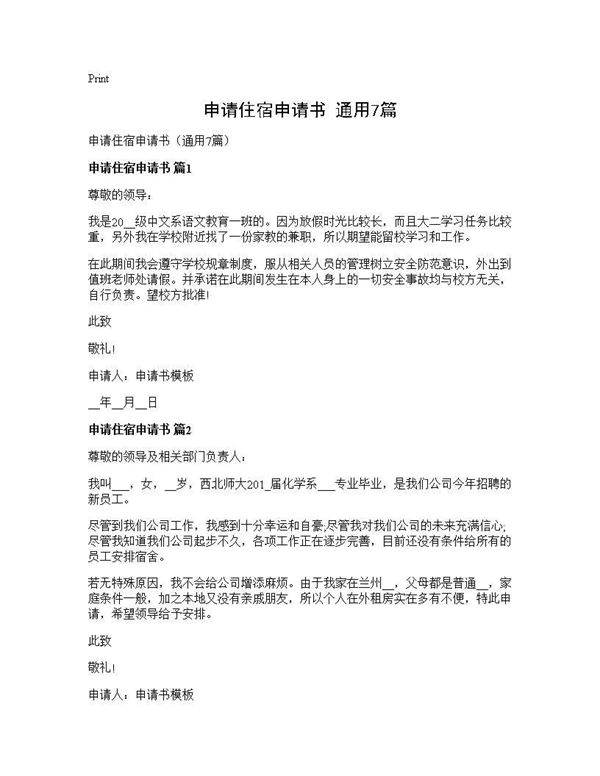 申请住宿申请书(通用7篇)