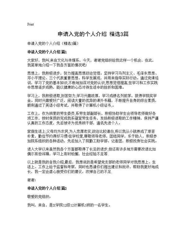 申请入党的个人介绍(精选3篇)
