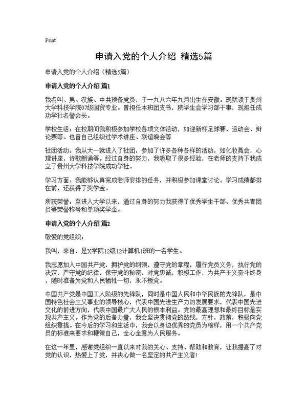 申请入党的个人介绍(精选5篇)