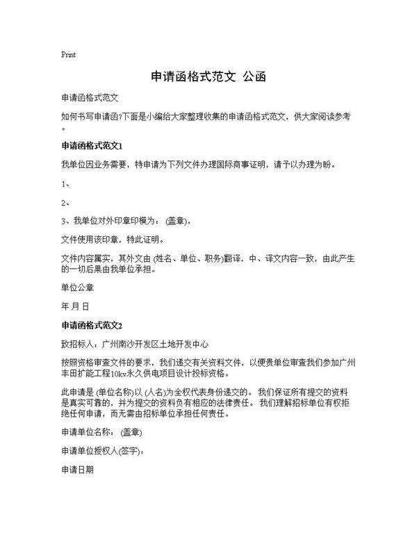 申请函格式范文 公函