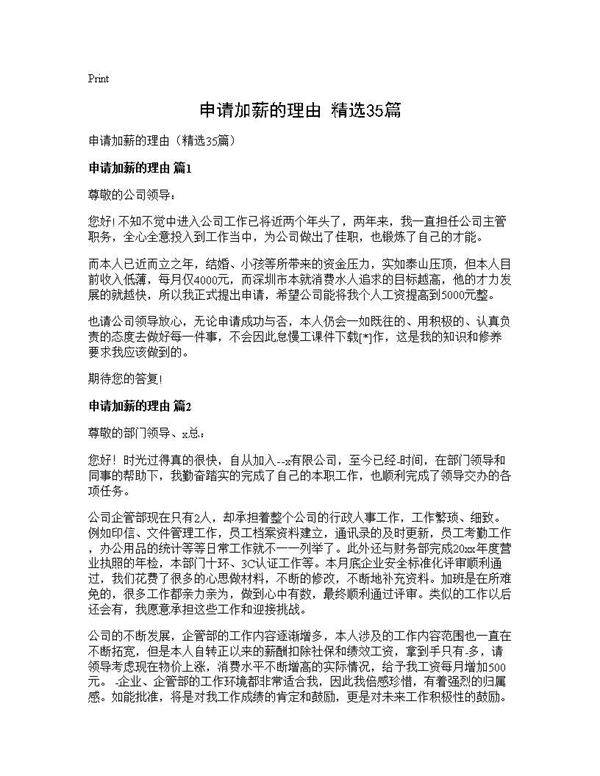 申请加薪的理由(精选35篇)