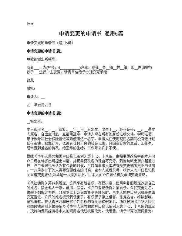 申请变更的申请书(通用5篇)